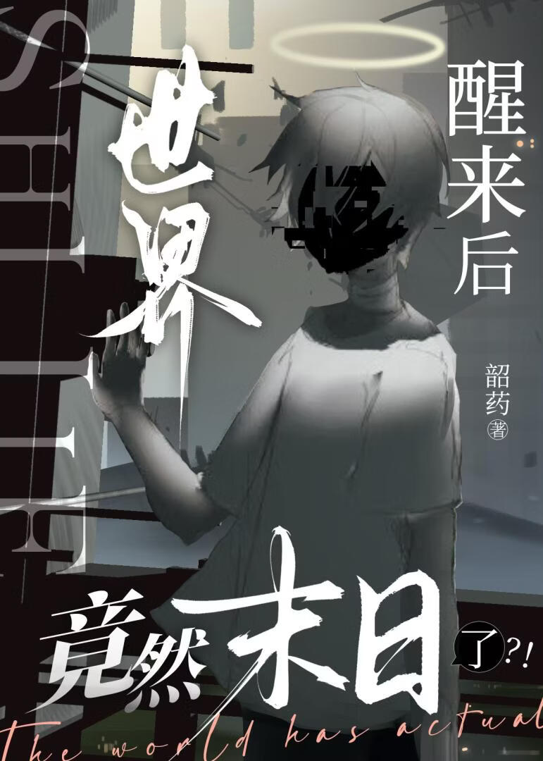 醒来后世界竟然末日了