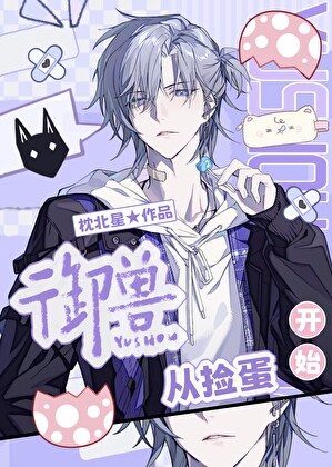 S级御兽师，从捡蛋开始！