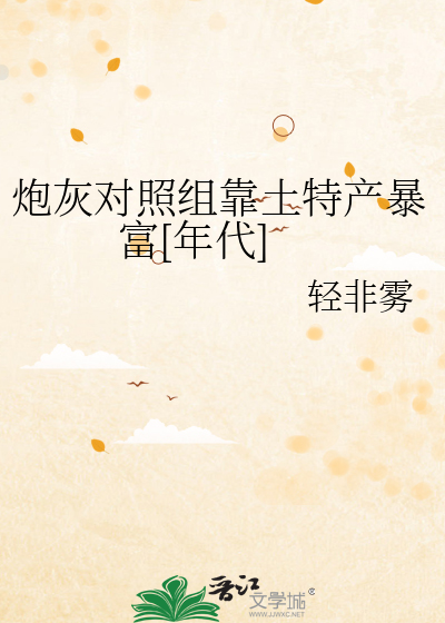 炮灰对照组靠土特产暴富[年代]