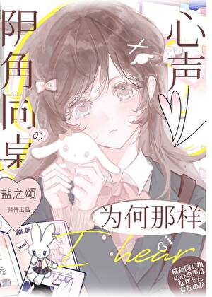 阴角同桌的心声为何那样