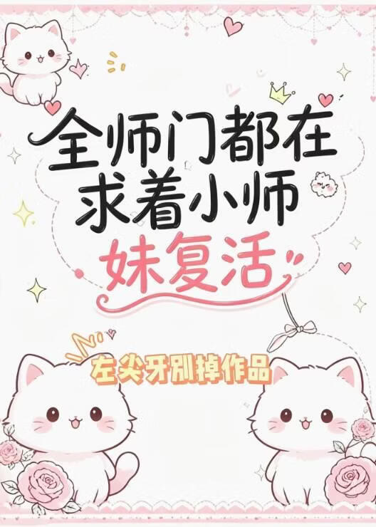 全师门都在求着小师妹复活