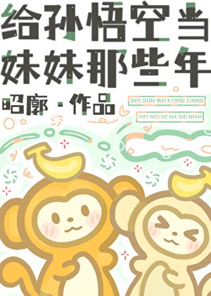 给孙悟空当妹妹那些年[西游]