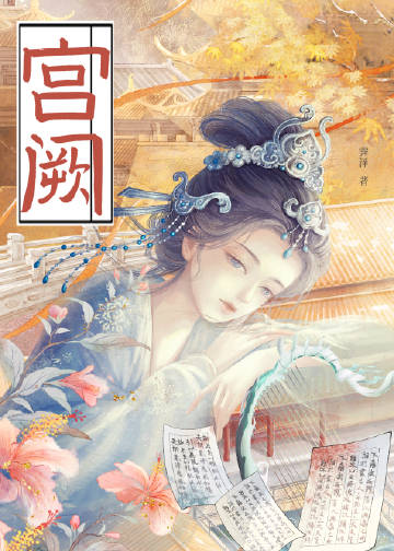 宫阙