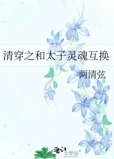 清穿之和太子灵魂互换