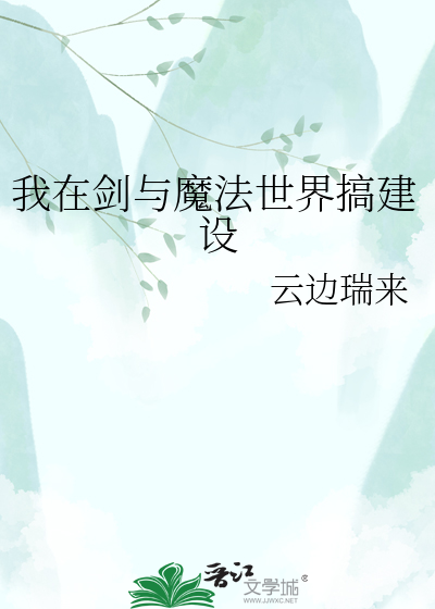 我在剑与魔法世界搞建设