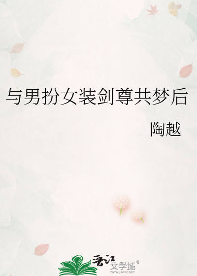与男扮女装剑尊共梦后