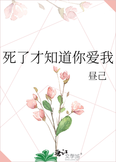 死了才知道你爱我