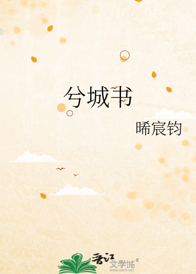 兮城书