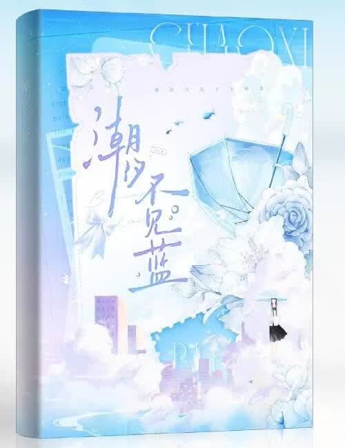潮汐不见蓝