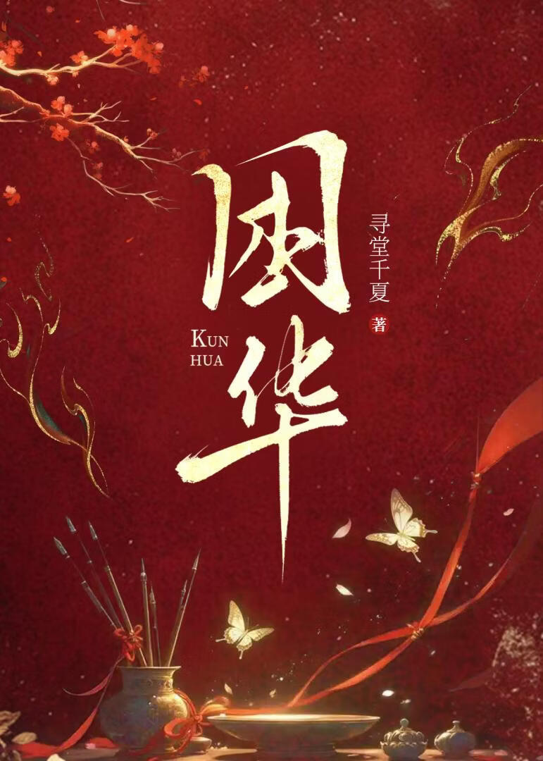 困华