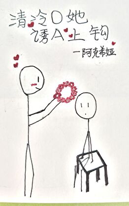 清冷钓系O她诱A上钩
