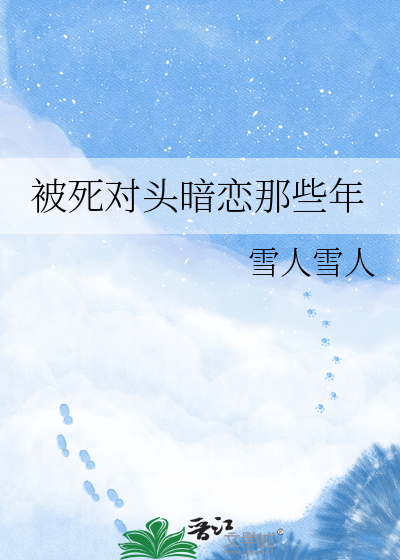 被死对头暗恋那些年