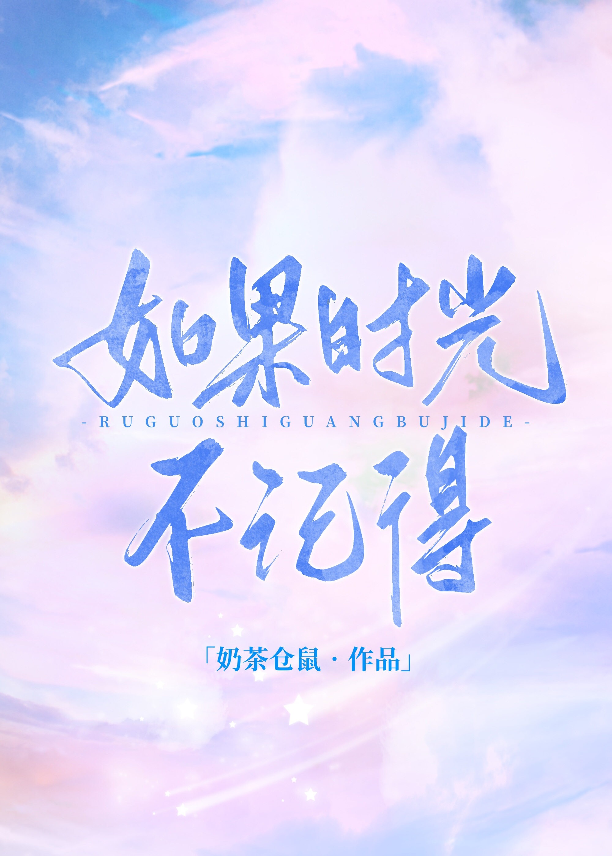 如果时光不记得