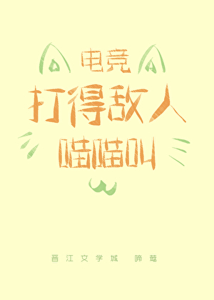 打得敌人喵喵叫[电竞]
