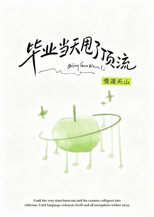 毕业当天我甩了顶流