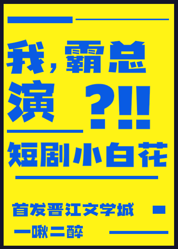 我，霸总，演短剧小白花？[快穿]