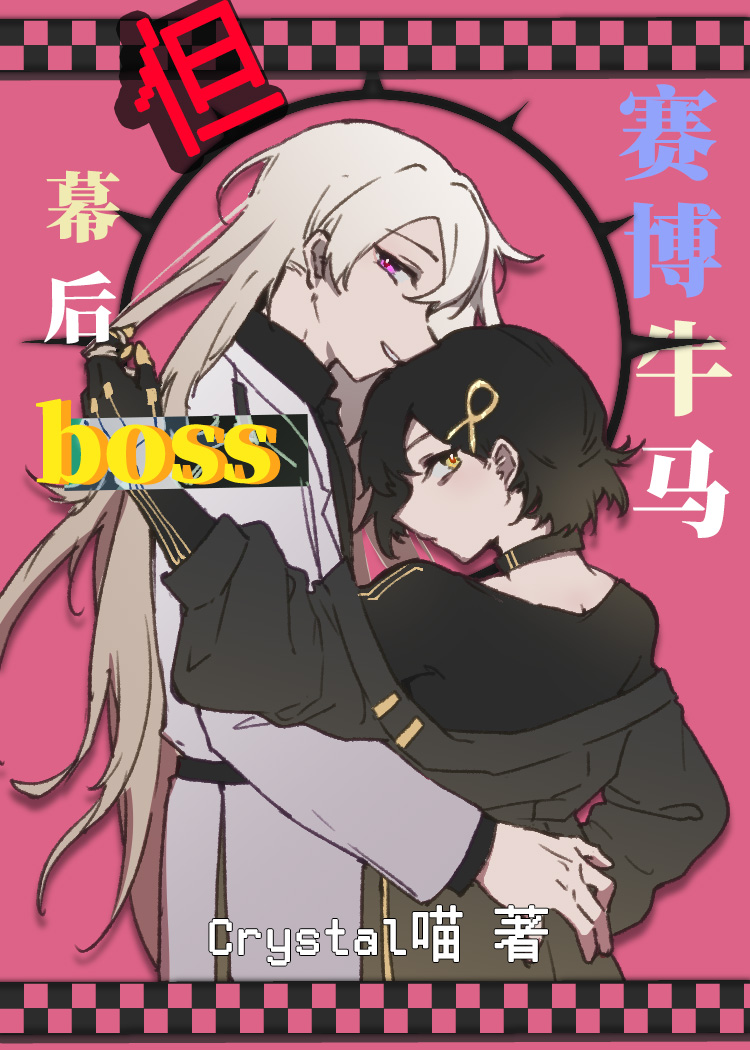 赛博牛马，但幕后boss