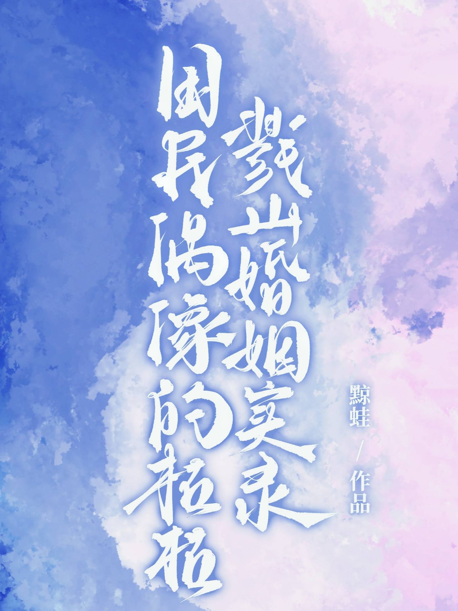 [猎人]国民偶像的枯枯戮山婚姻实录