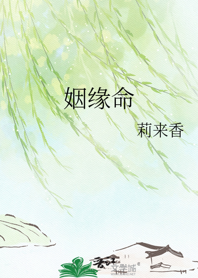 姻缘命
