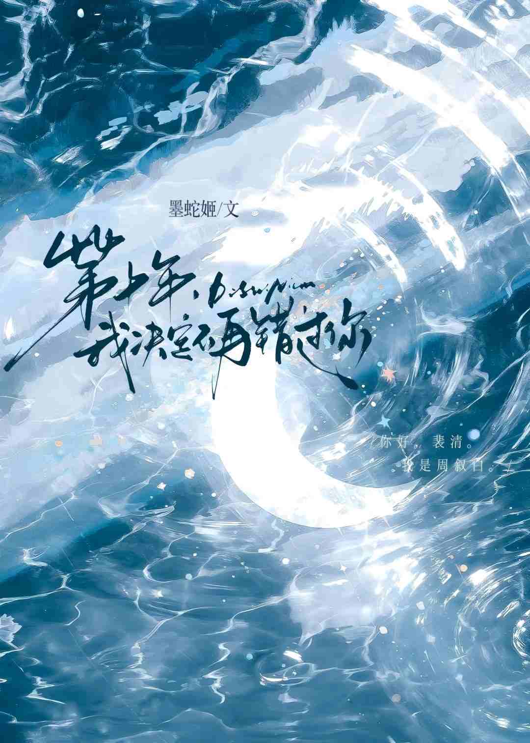 第十年，我决定不再错过你