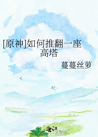 [原神]如何推翻一座高塔