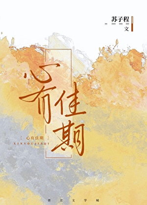 心有佳期
