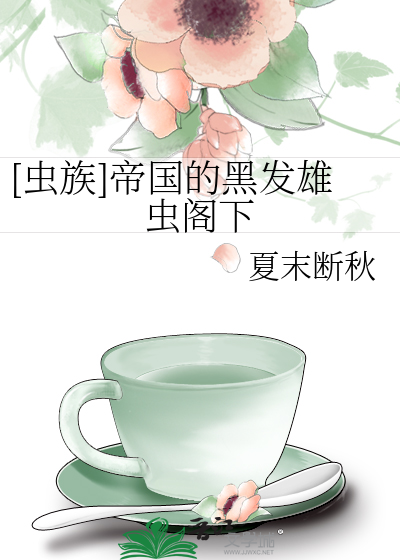 [虫族]帝国的黑发雄虫阁下