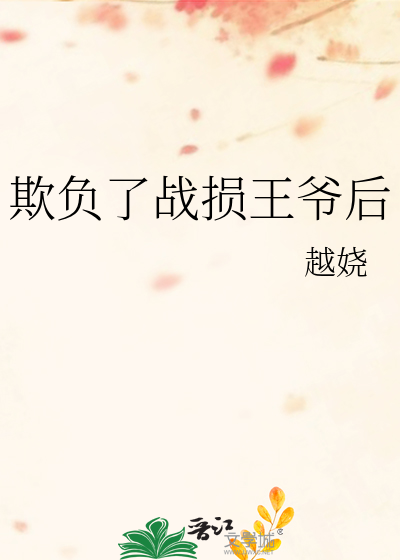 欺负了战损王爷后