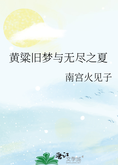 黄粱旧梦与无尽之夏