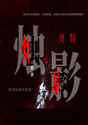 奥特：烛影