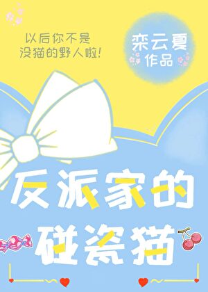 反派家的碰瓷猫