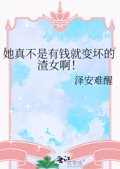 她真不是有钱就变坏的渣女啊！