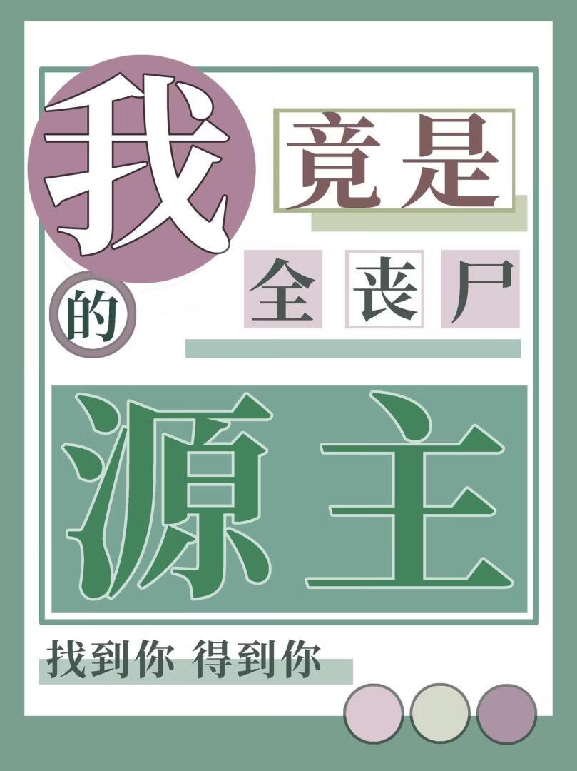 我竟是全丧尸的源主