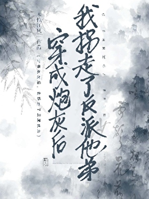 小炮灰勾搭反派大弟后
