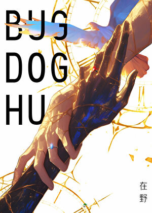 [文野太中]Bug, Dog, Hug