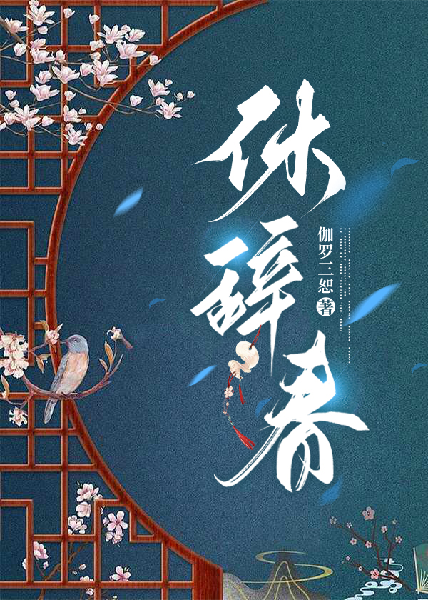 休辞春