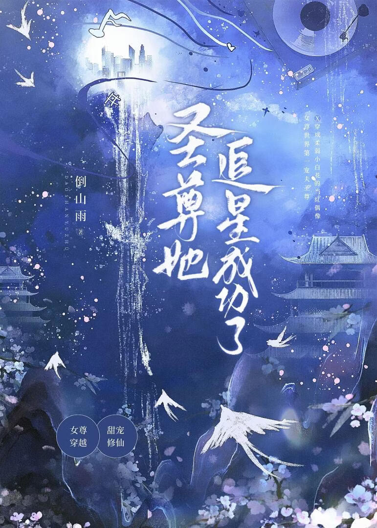 圣尊她追星成功了[女尊]