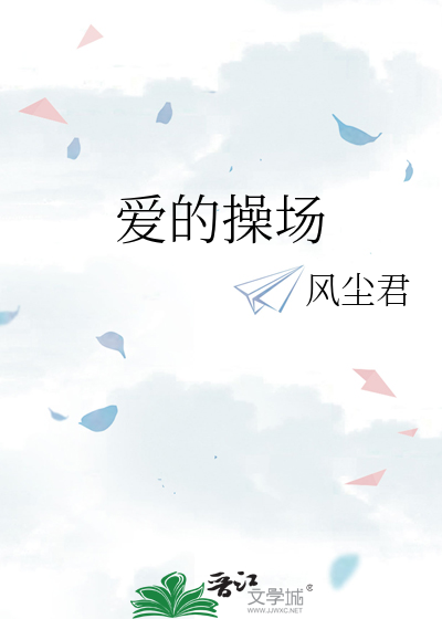 爱的操场