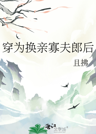 穿为换亲寡夫郎后