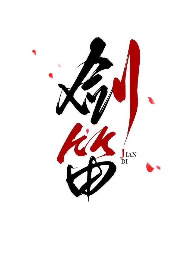 但闻笛声观剑霜