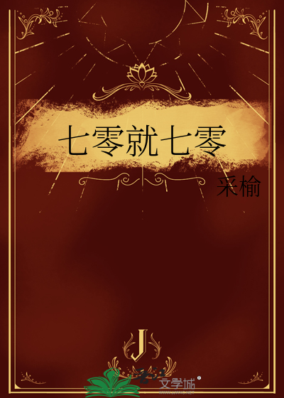 七零就七零