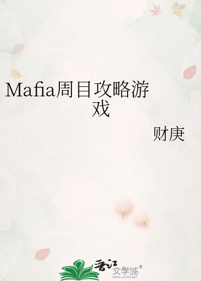 Mafia周目攻略游戏