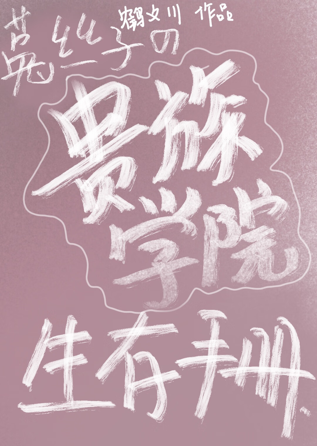 菟丝子美人在贵族学院如何生存