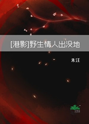 [九龙城寨]野生情人出没地