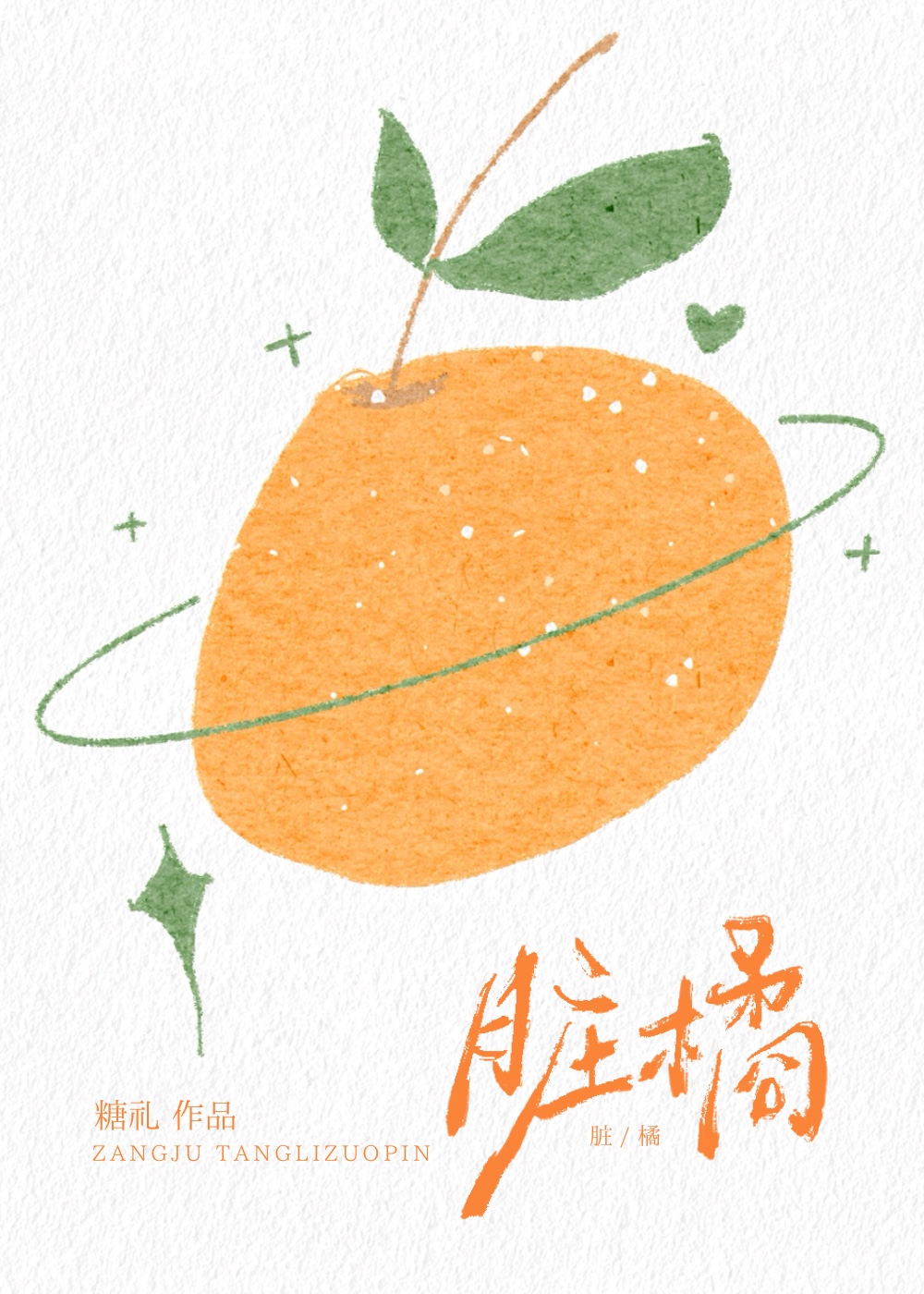 脏橘