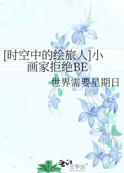 [时空中的绘旅人]小画家拒绝BE