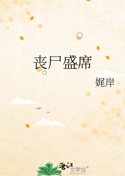 丧尸盛席