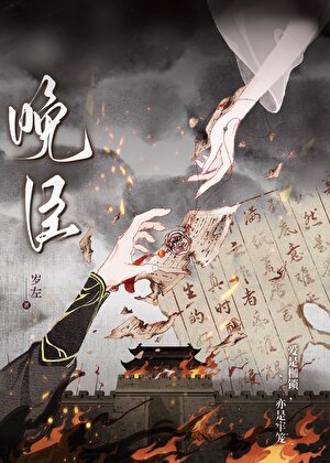 晚臣（强取豪夺）