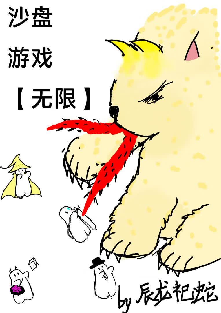 沙盘游戏【无限】