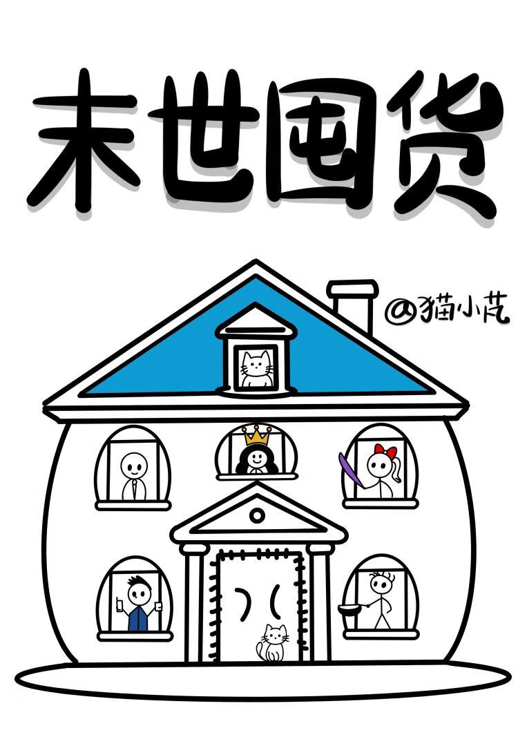 末世囤货：人形背包升级中